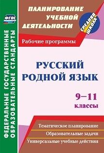 Киселёва Н. В. Русский родной язык. 9-11 кл. рабочие программы (Учитель)