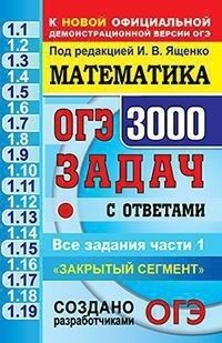 Ященко И.В. ОГЭ Математика 3000 задач. Банк заданий. Задания части 1. Закрытый сегмент.(Экзамен)