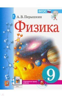 Перышкин А.В. Перышкин Физика 9 кл. Учебник (Экзамен)