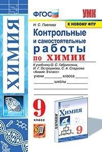 Павлова Н.С. УМК Габриелян Химия 9 кл. Контрольные и самостоятельные работы (к новому ФПУ) ФГОС (Экзамен)