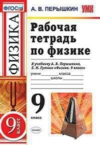 Перышкин А.В. УМК Перышкин Физика 9 кл. Р/Т ВЕРТИКАЛЬ (Перышкин) ФГОС (Экзамен)