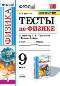 Чеботарева А.В. УМК Перышкин Физика 9 кл. Тесты (к новому ФПУ) ФГОС (Экзамен)