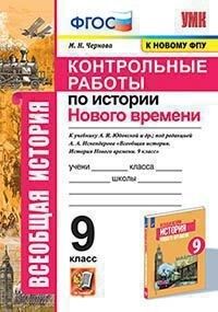 УМК Юдовская История нового времени 9 кл. Контрольные работы (к новому ФПУ) ФГОС (Экзамен)