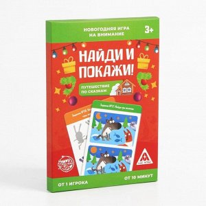 Игра на внимание «Найди и покажи. Путешествие по сказкам», 30 заданий