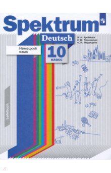 Артёмова Н.А., Лясковская Е.В., 
Надеждина О.И. Артемова Немецкий язык. Spektrum. 10 класс. Учебник. Базовый и углублённый уровни.  (ДРОФА)