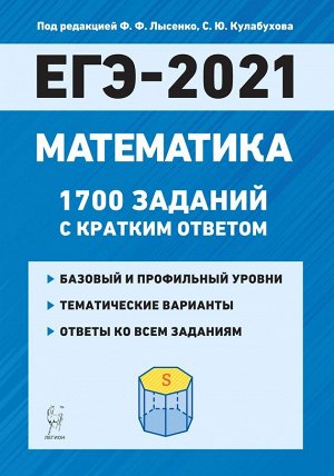 Под ред. Лысенко Ф.Ф. Математика. ЕГЭ. 10-11 кл. 1700 заданий с кратким ответом. Базовый и профильный уровни.(Легион)