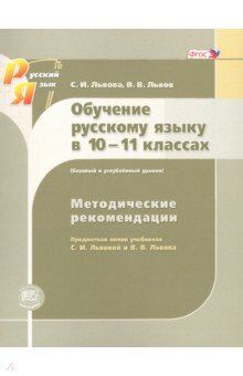 Львова С.И., Львов В.В. Львова Русский язык 10-11 кл. базовый и углубленный уровень.Методические рекомендации (Мнемозина)