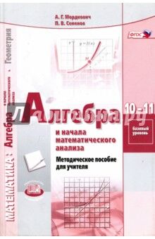 Мордкович А.Г., Семёнов П.В. Мордкович Алгебра 10-11кл. Метод. (Мнемозина)