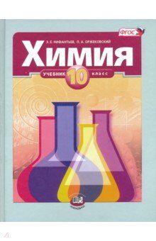 Нифантьев Э.Е., Оржековский П.А. Нифантьев Химия 10 кл. (базовый уровень) (Мнемозина)