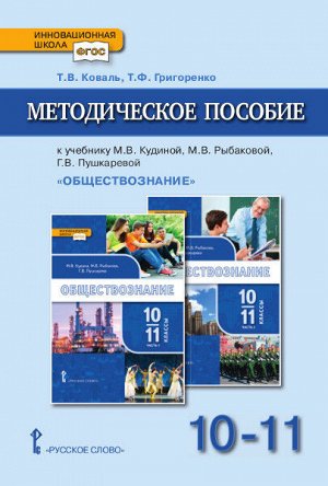 Коваль Т.В. Никонов Обществознание 10-11 кл. Методическое пособие   (РС)