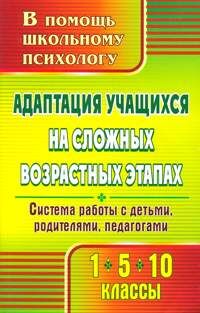 Коробкина С. А. Адаптация учащ. на сложных возрастных этапах (1, 5, 10 кл.) сист. работы с детьми,родит.,педагог(Учи