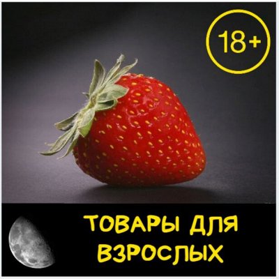 Товары для взрослых. 18+