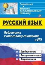Рус. язык. Подготовка к итоговому сочинению и ЕГЭ: проблематика. Авт. позиция. Аргументация (Учитель