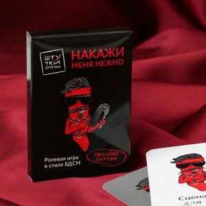 Игра "Накажи меня нежно"