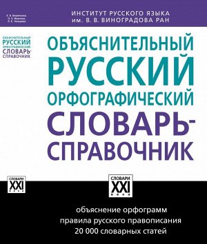 Бешенкова Е.В.,Иванова О.Е,Чельцова Л. К. Словарь Объяснительный русский орфографический словарь-справочник (АСТ-Пресс)