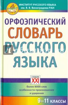 Скачедубова Е.С. Словарь Орфоэпический словарь русского языка. 9 - 11 классы (АСТ-Пресс)