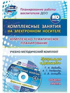 Ефанова З.А., Елоева А.В. Комплексно-темат. планирование по программе "Детство" Средн. гр. + CD (Учит.)