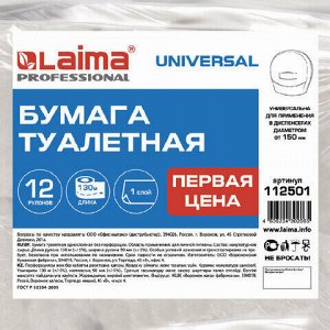 Бумага туалетная "Первая Цена" LAIMA UNIVERSAL (Система T2) 1-слойная 12 рулонов по 130 метров, цвет натуральный, 112501