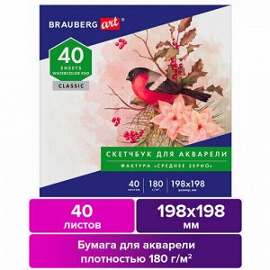 Альбом для акварели, бумага 180г/м, 198х198мм, 40л, склейка, BRAUBERG ART CLASSIC, 105928