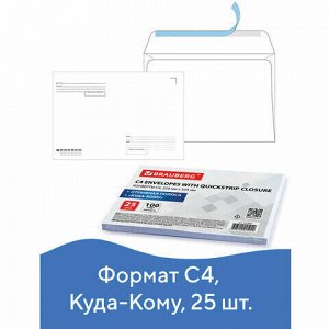 Конверты С4 (229х324 мм), отрывная лента, "Куда-Кому", 100 г/м2, КОМПЛЕКТ 25 шт., BRAUBERG, 121853