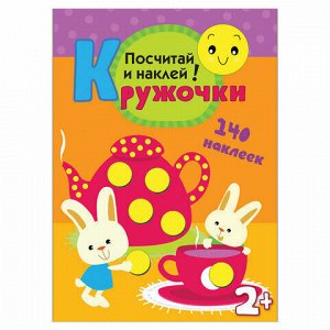 Мозайка-синтез Кружочки. Посчитай и наклей!, Романова М., МС10368