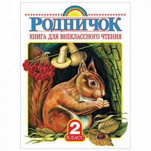 Родничок. Книга для внеклассного чтения. 2 класс, 708709