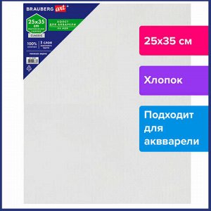 Холст акварельный на МДФ, BRAUBERG ART CLASSIC, 25*35см, грунт, 100% хлопок, мелкое зерно, 191682