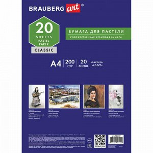 Бумага для пастели А4, 20л, 200 г/м2, тонированная бумага слоновая кость ГОЗНАК "Холст", BRAUBERG ART "CLASSIC", 126306, 126307