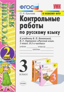 Издательство Экзамен Крылова О.Н. УМК Канакина Русский язык 3 кл. Контрольные работы Ч.2. (к новому ФПУ) ФГОС (Экзамен)