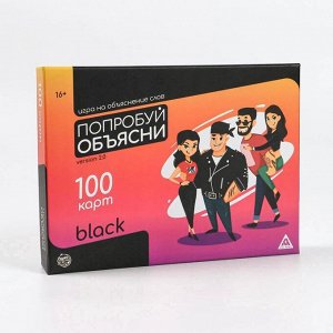 Настольная игра «Попробуй объясни.Black» version 2.0, на объяснение слов, 16+