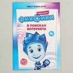 Квест книга-игра &quot;В поисках интернета&quot;, Фиксики