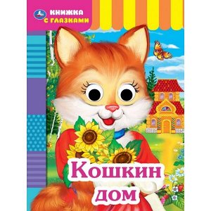 978-5-506-05419-1 Кошкин дом. Книжка с глазками. А5 160х220 мм. 8 страниц . Умка в кор.50шт