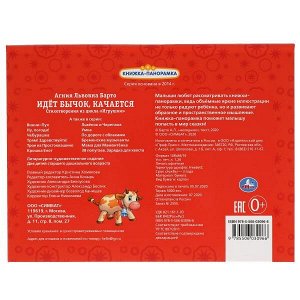 978-5-506-03096-6 Идёт бычок, качается. А. Барто. (Картонная книжка-панорамка + поп+ап). 12 стр. Умка в кор.10шт