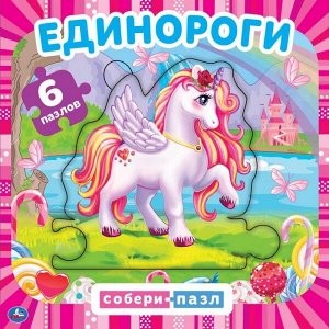 978-5-506-04970-8 Единороги (Книга с 6 пазлами в виде цепочки на стр.). 160х160мм. 12 карт. стр. Умка в кор.20шт