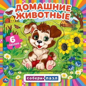 978-5-506-05965-3 Домашние животные. Книга с 6 пазлами в виде цепочки. 160х160мм. 12 картонных страниц. Умка в кор20шт