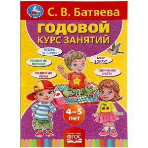 978-5-506-05312-5 С.В. БАТЯЕВА. ГОДОВОЙ КУРС ЗАНЯТИЙ 4-5 ЛЕТ. 205Х280ММ,  96 СТР. УМКА  в кор.15шт