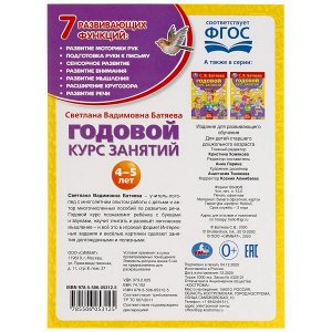 978-5-506-05312-5 С.В. БАТЯЕВА. ГОДОВОЙ КУРС ЗАНЯТИЙ 4-5 ЛЕТ. 205Х280ММ,  96 СТР. УМКА  в кор.15шт