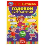 978-5-506-05313-2 С.В.Батяева. Годовой курс занятий, 5-6 лет. 205х280мм. 96 стр. Умка в кор.15шт