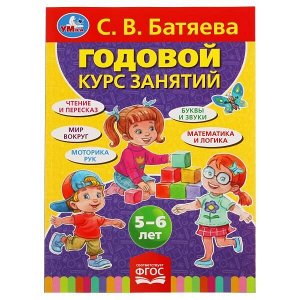 978-5-506-05313-2 С.В. БАТЯЕВА. ГОДОВОЙ КУРС ЗАНЯТИЙ 5-6 ЛЕТ. 205Х280ММ,  96 СТР. УМКА в кор.15шт