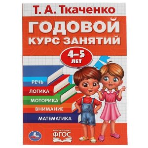 978-5-506-05100-8 ГОДОВОЙ КУРС ЗАНЯТИЙ 4-5 ЛЕТ. Т.А. ТКАЧЕНКО. 197Х255 ММ., 96 СТР., ТВ. ПЕРЕПЛЕТ. УМКА в кор.15шт