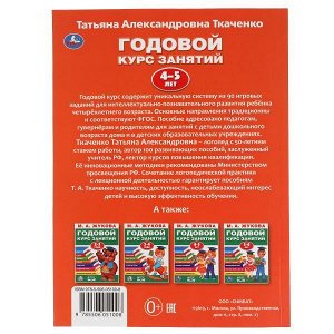 978-5-506-05100-8 ГОДОВОЙ КУРС ЗАНЯТИЙ 4-5 ЛЕТ. Т.А. ТКАЧЕНКО. 197Х255 ММ., 96 СТР., ТВ. ПЕРЕПЛЕТ. УМКА в кор.15шт