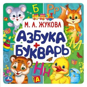 978-5-506-05434-4 Азбука + Букварь. М. А. Жукова. Букварь квадрат. 215х215 мм. 64стр., тв. переплет. Умка  в кор.14шт