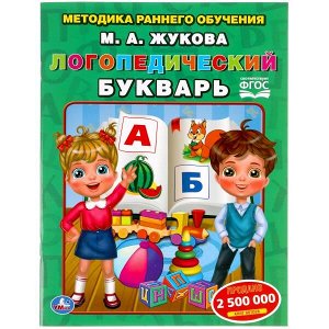 978-5-506-05440-5 Логопедический букварь М. Жукова. Методика раннего обучения. 197х260 мм. 32 стр. Умка в кор.50шт