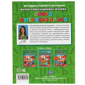 978-5-506-05439-9 Скоро в первый класс М. Жукова. Методика раннего обучения. 197х260 мм. 32 стр. Умка в кор.50шт