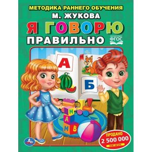 978-5-506-05437-5 Я говорю правильно.  М. Жукова. Методика раннего обучения. 197х260 мм. 32 стр. Умка в кор.50шт