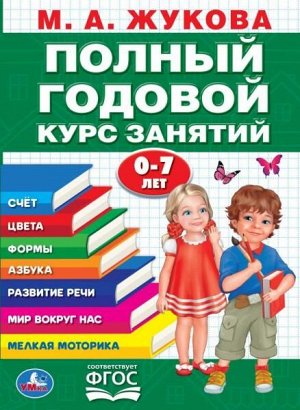 978-5-506-05016-2 ПОЛНЫЙ ГОДОВОЙ КУРС ЗАНЯТИЙ 0-7 ЛЕТ М.А. ЖУКОВА. 205Х280ММ,  96 СТР. УМКА в кор.15шт