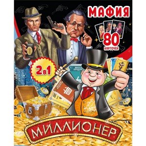 4680107907752 Настольная игра 2в1 "Мафия / Миллионер". (80 карточек, 55х85мм). 138х170х40мм. Умные игры в кор.50шт