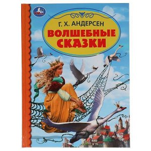 Умка. Книга "Волшебные сказки" Г. Х. Андерсен 165х215 мм.