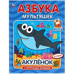 978-5-506-05229-6 Азбука мультяшек. Акуленок. 197х255 мм, 32 стр., офсет бумага, тв. переплет. Умка  в кор.15шт