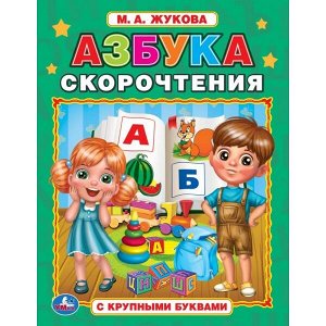 978-5-506-05616-4 Азбука скорочнетия. М.А. Жукова. Книга с крупными буквами. 197х255 мм, 32 стр. Умка в кор.16шт